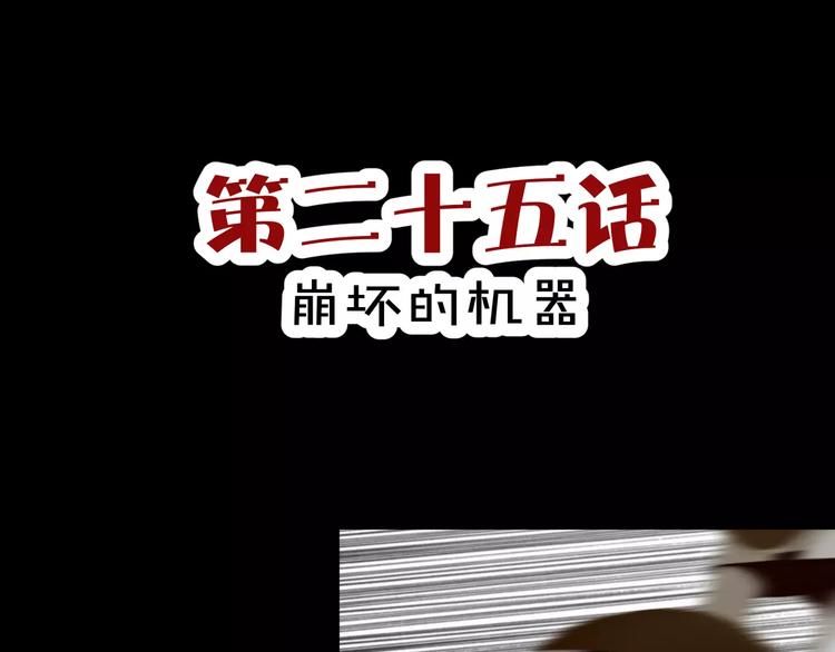 第25话  崩坏的机器(1/2)-第26话