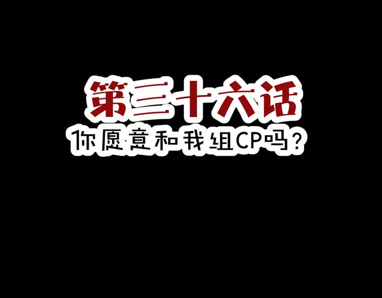 第36话  你愿意和我组CP么2