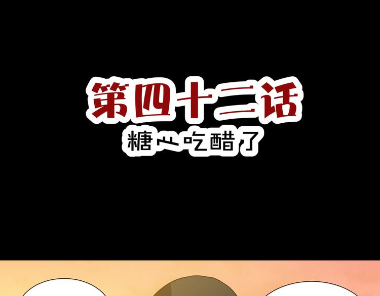 第42话  糖心吃醋了(1/2)-第44话