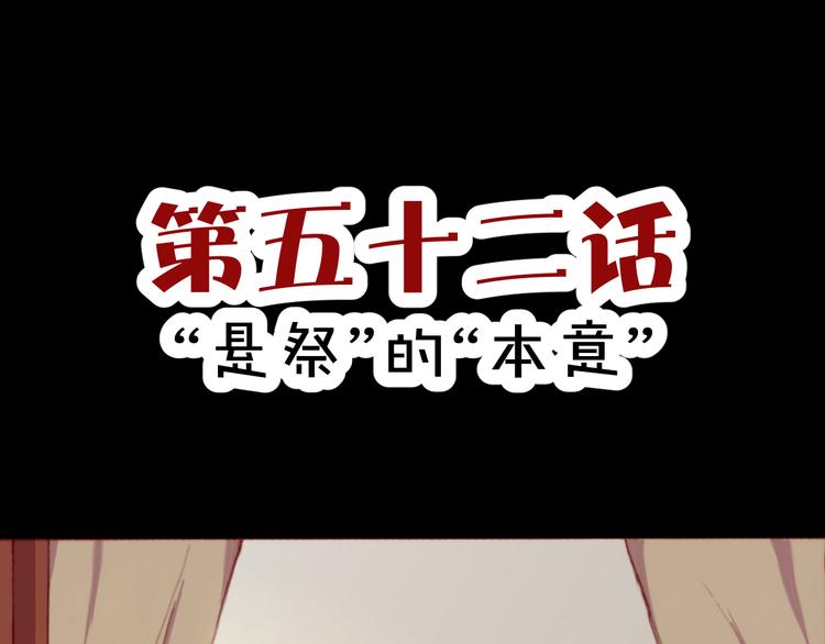 第52话 悬祭的本意(1/3)-第54话