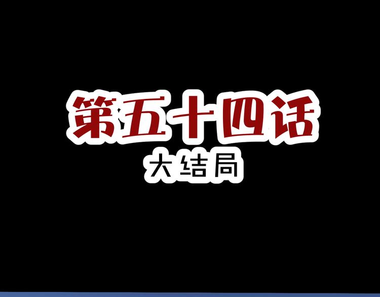 第54话 大结局(1/5)-第56话