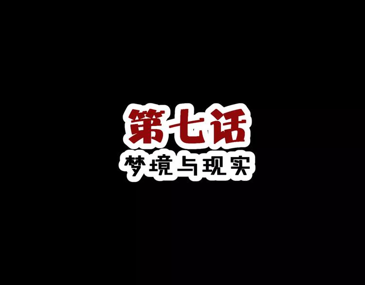 第7话 梦境与现实(1/3)-第8话