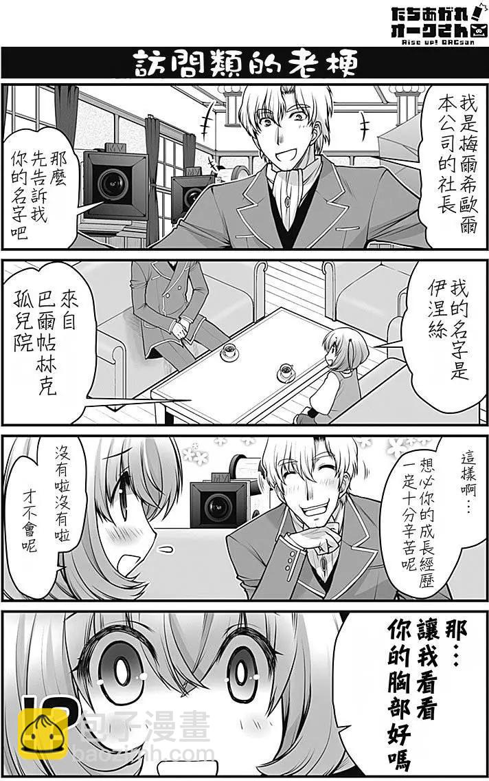 站起來吧！半獸人先生 - 第01回 - 2