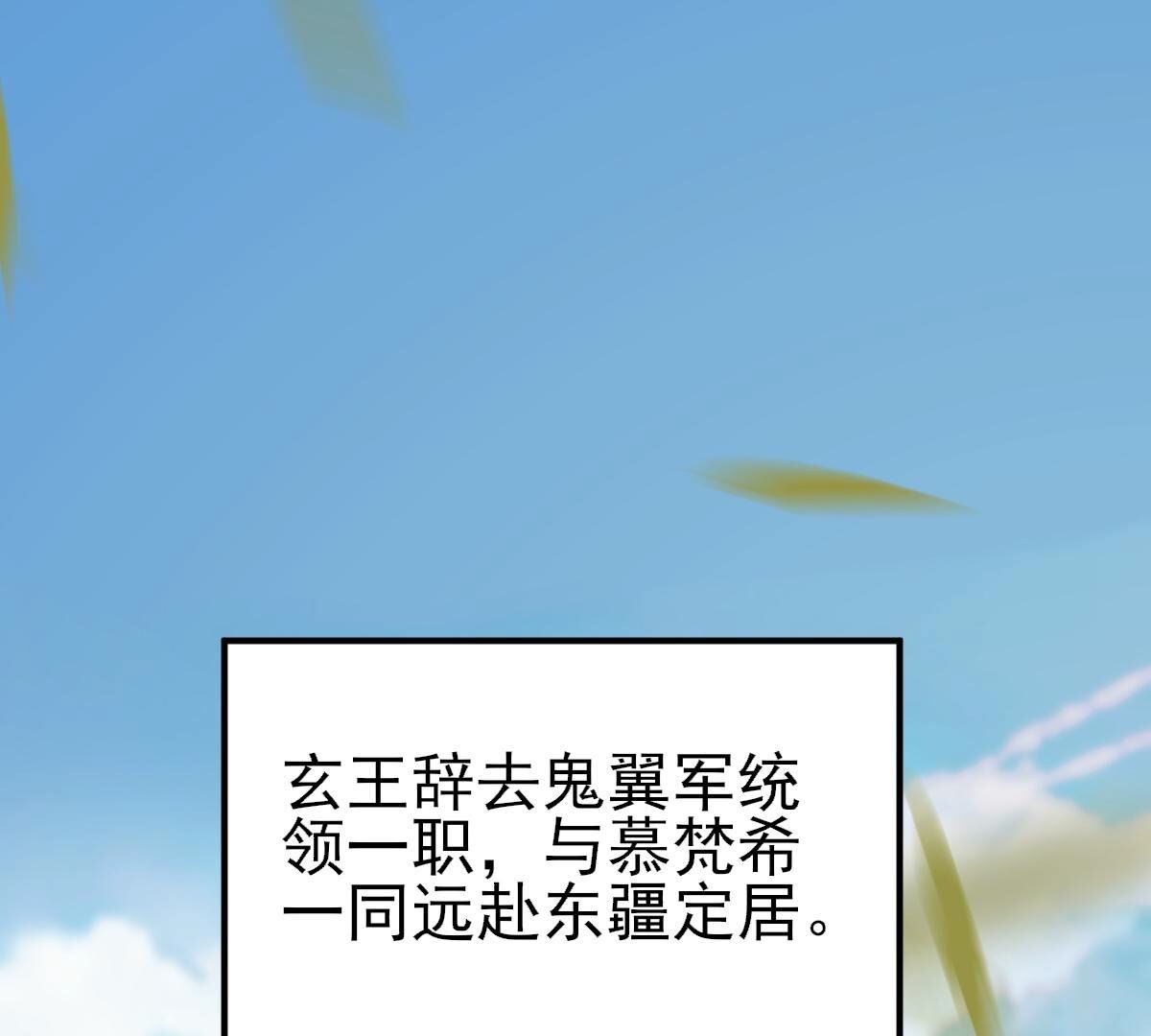 戰神狂妃：鳳傾天下 - 262 第260話 劇終(3/3) - 1