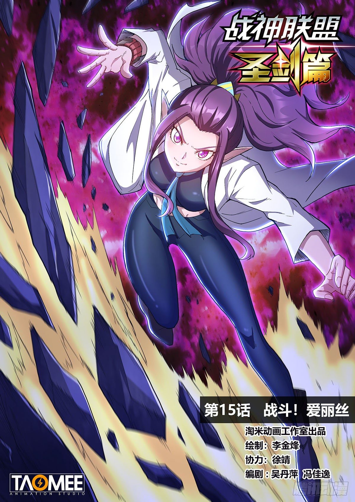 第十五话 战斗！爱丽丝-第18话