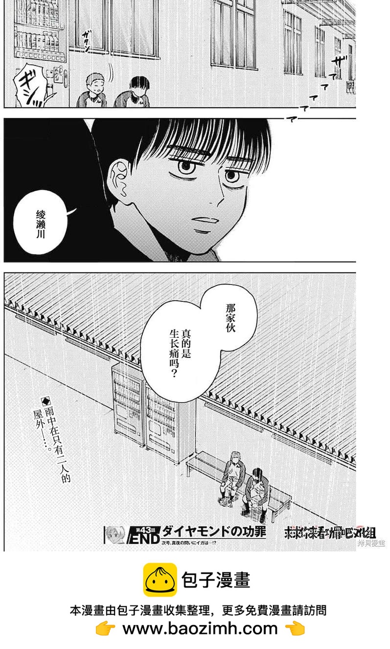 鉆石的功罪 - 第43話 - 2
