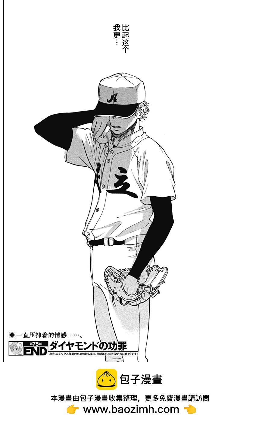 鉆石的功罪 - 第75話 - 2