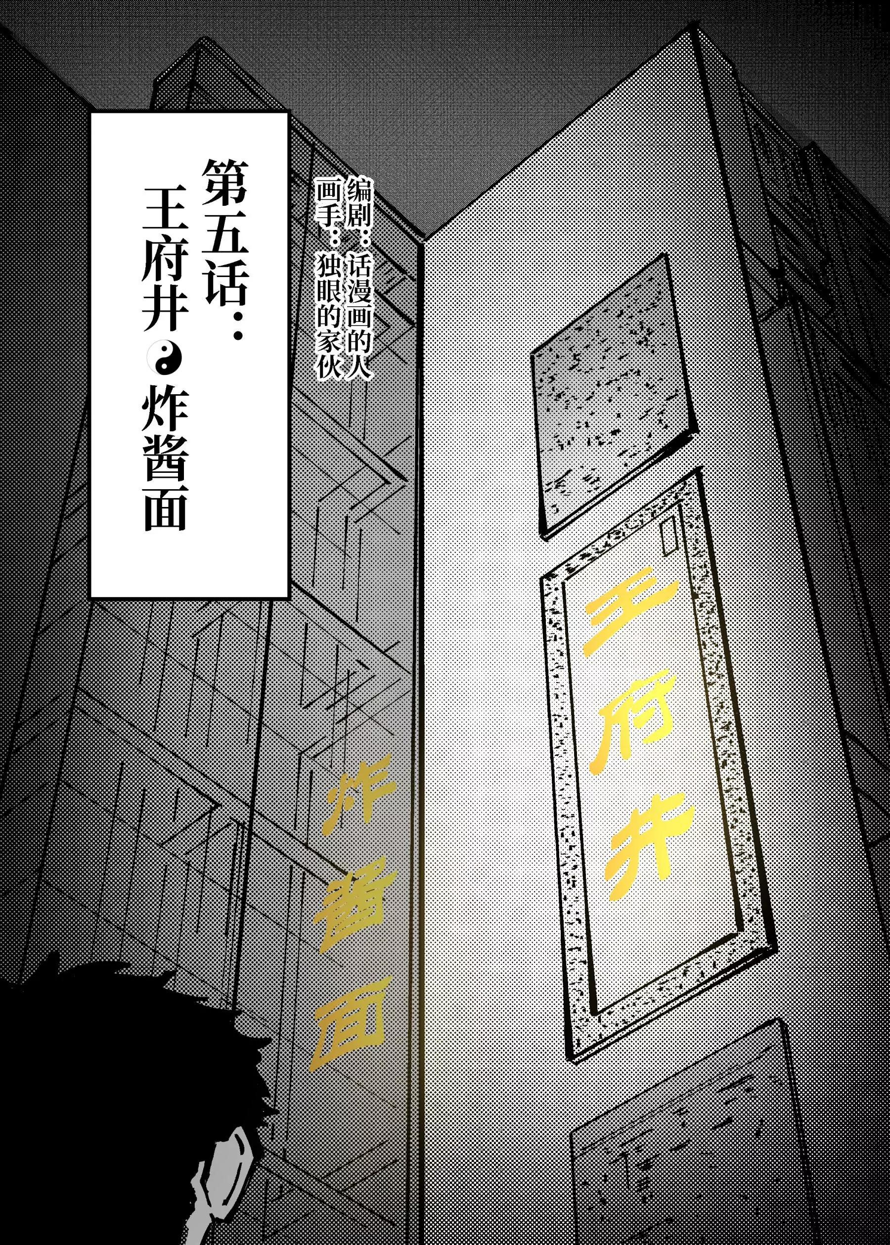 戰士的胃國戰爭 - 王府井與炸醬麪 - 1