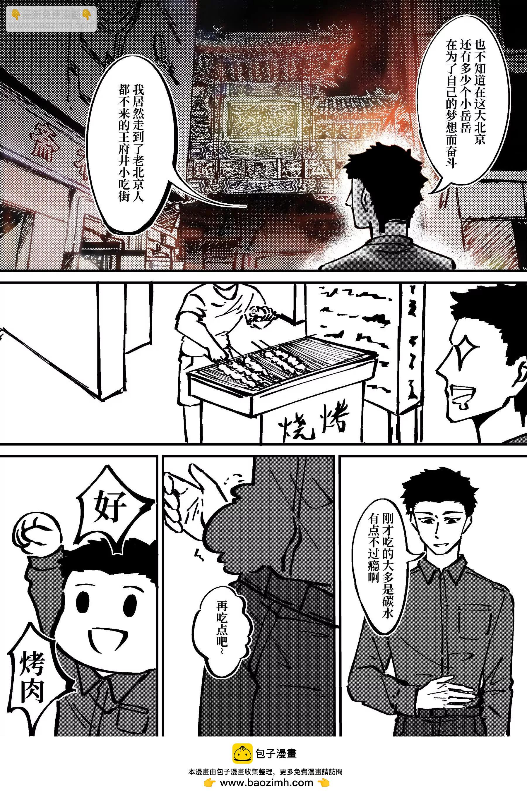 戰士的胃國戰爭 - 王府井與炸醬麪 - 3