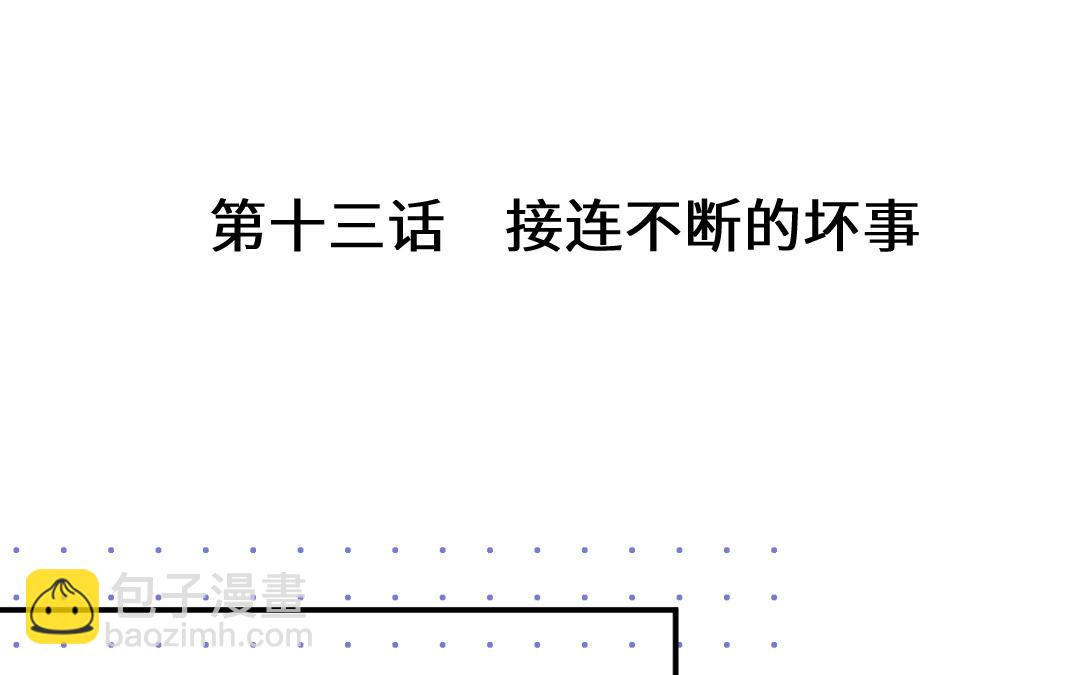 第十三话 接连不断的坏事(1/3)-第14话