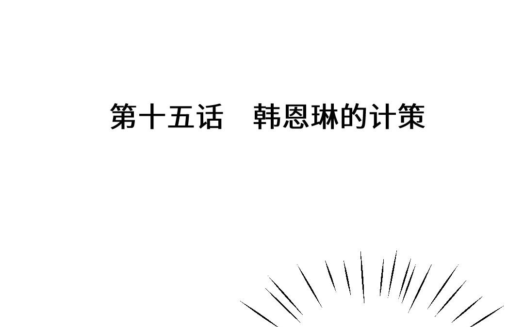 第十五话 韩恩琳的计策(1/4)-第16话