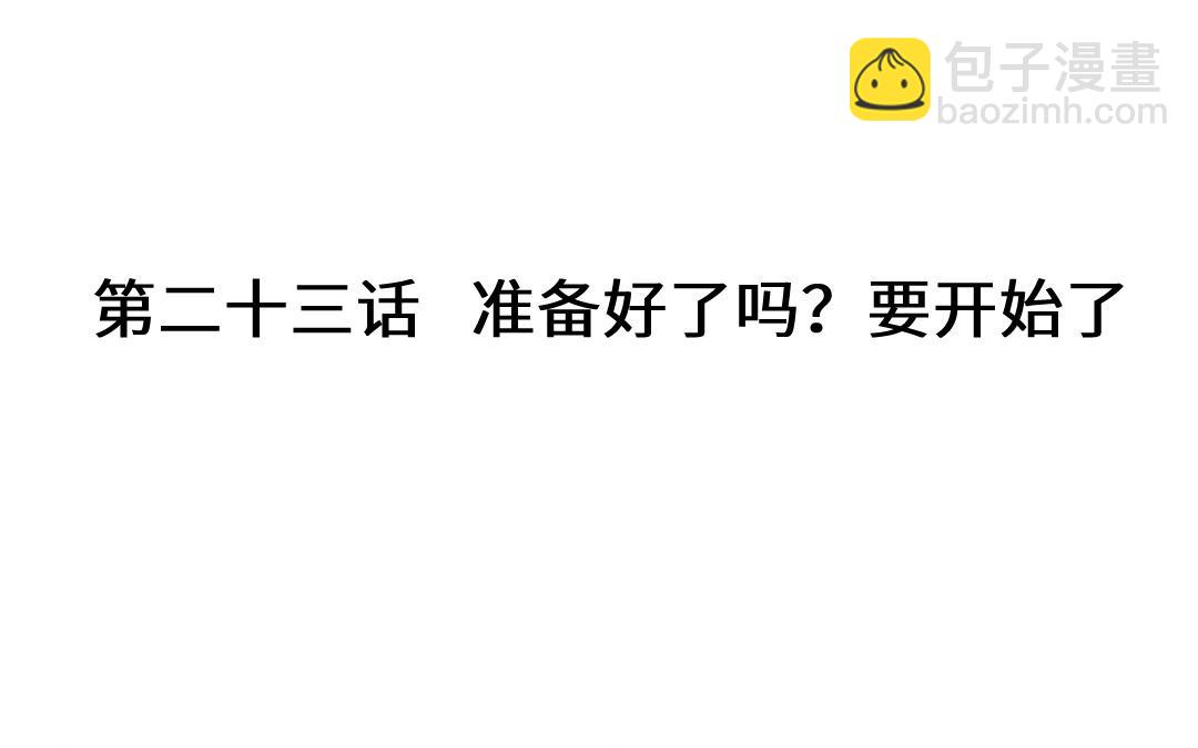 第二十三话 准备好了吗？要开始了(1/3)-第24话