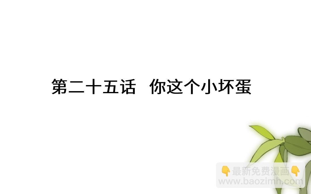 第二十五话 你这个小坏蛋(1/3)-第26话