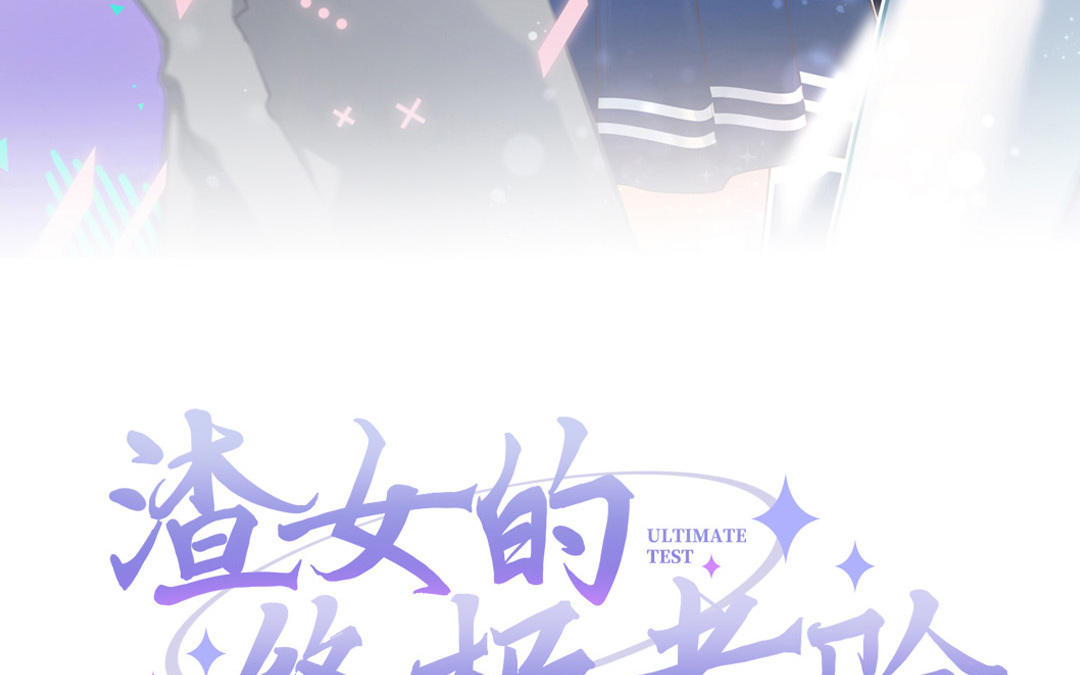 渣女的終極考驗 - 第3話 一覺醒來穿越到海王身上(1/4) - 4
