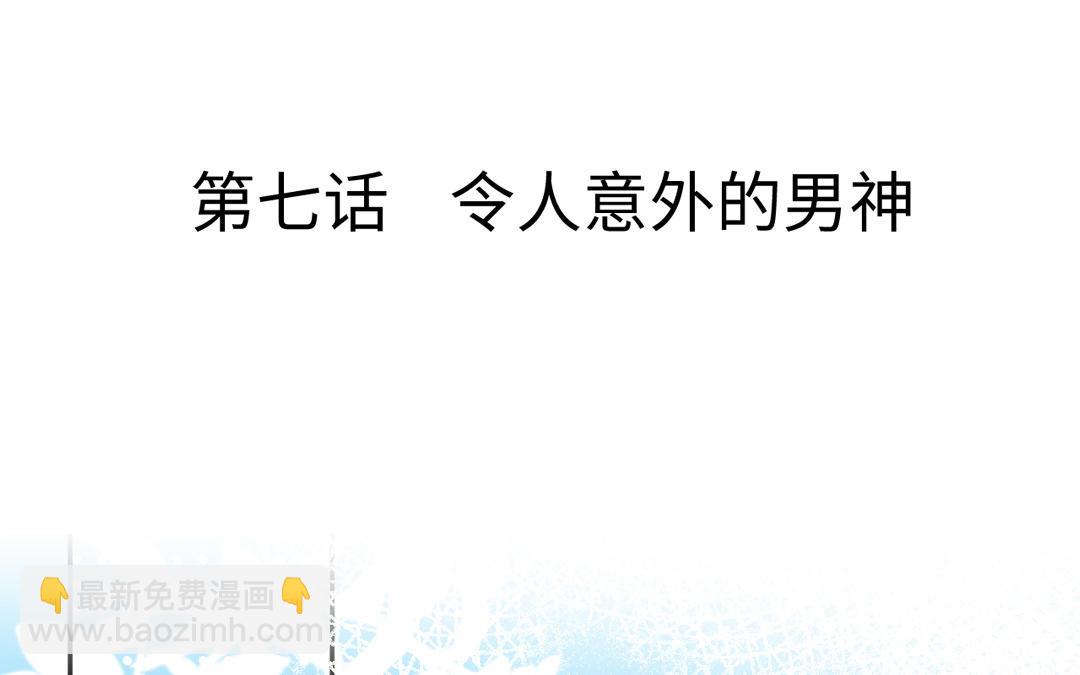 第7话 令人意外的男神(1/3)-第8话