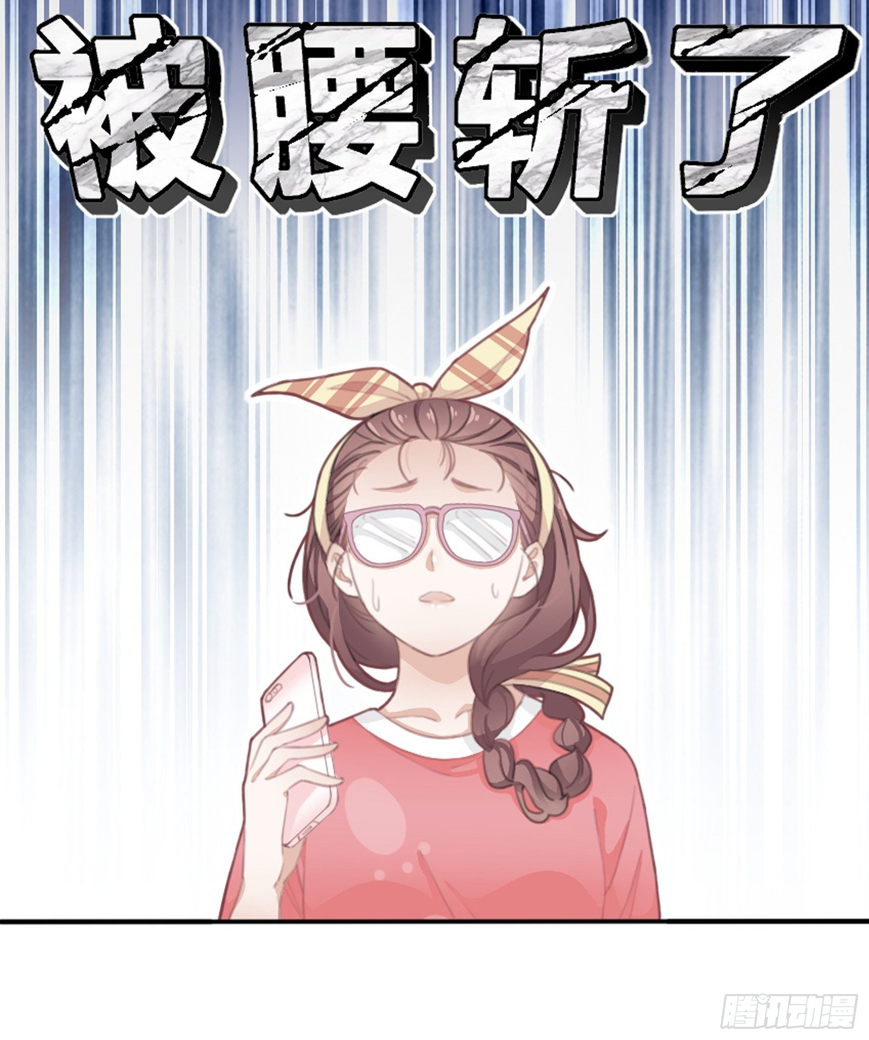 渣女求生日記 - 1：狗血網文要停更！(1/3) - 4