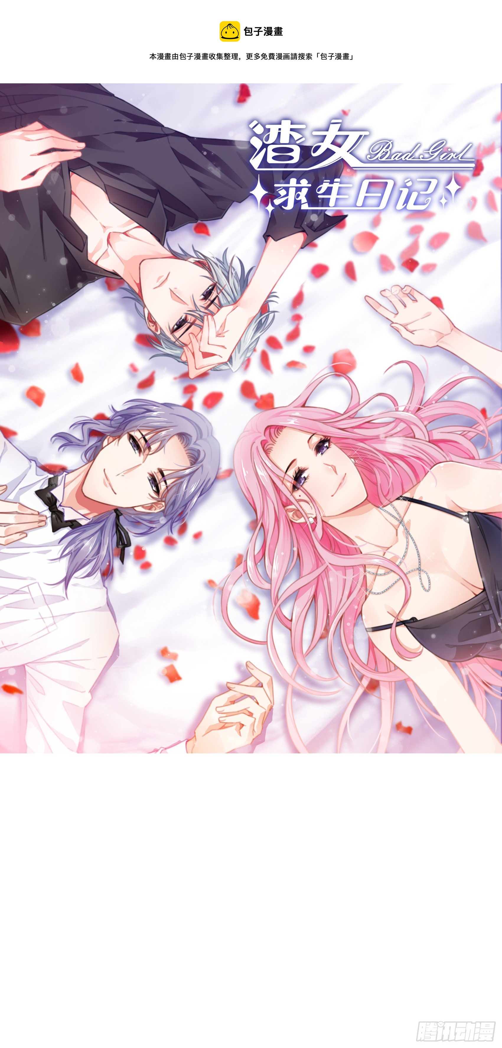 渣女求生日记 - 132(A：方瑜，摔死你！ - 1