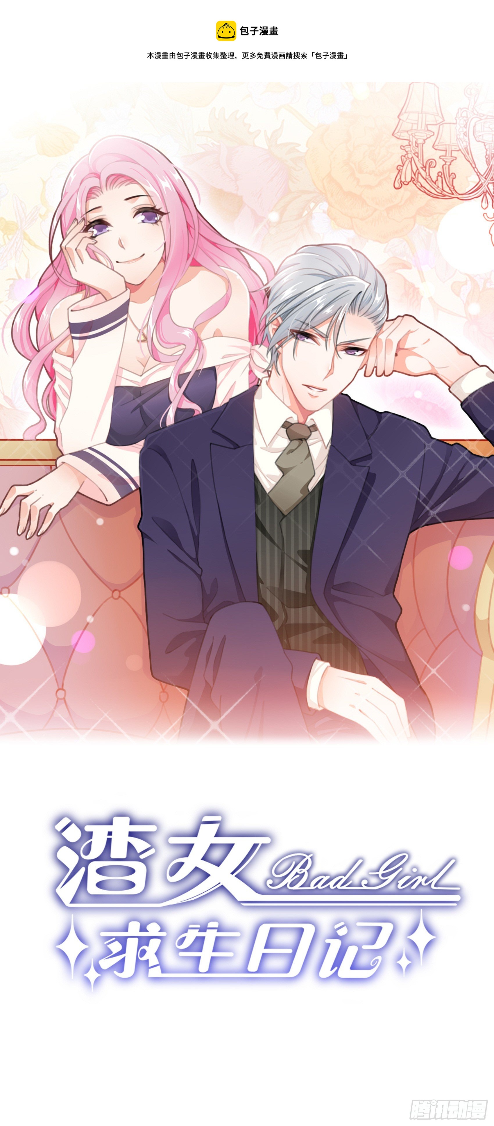 渣女求生日记 - 136A：别看。 - 1