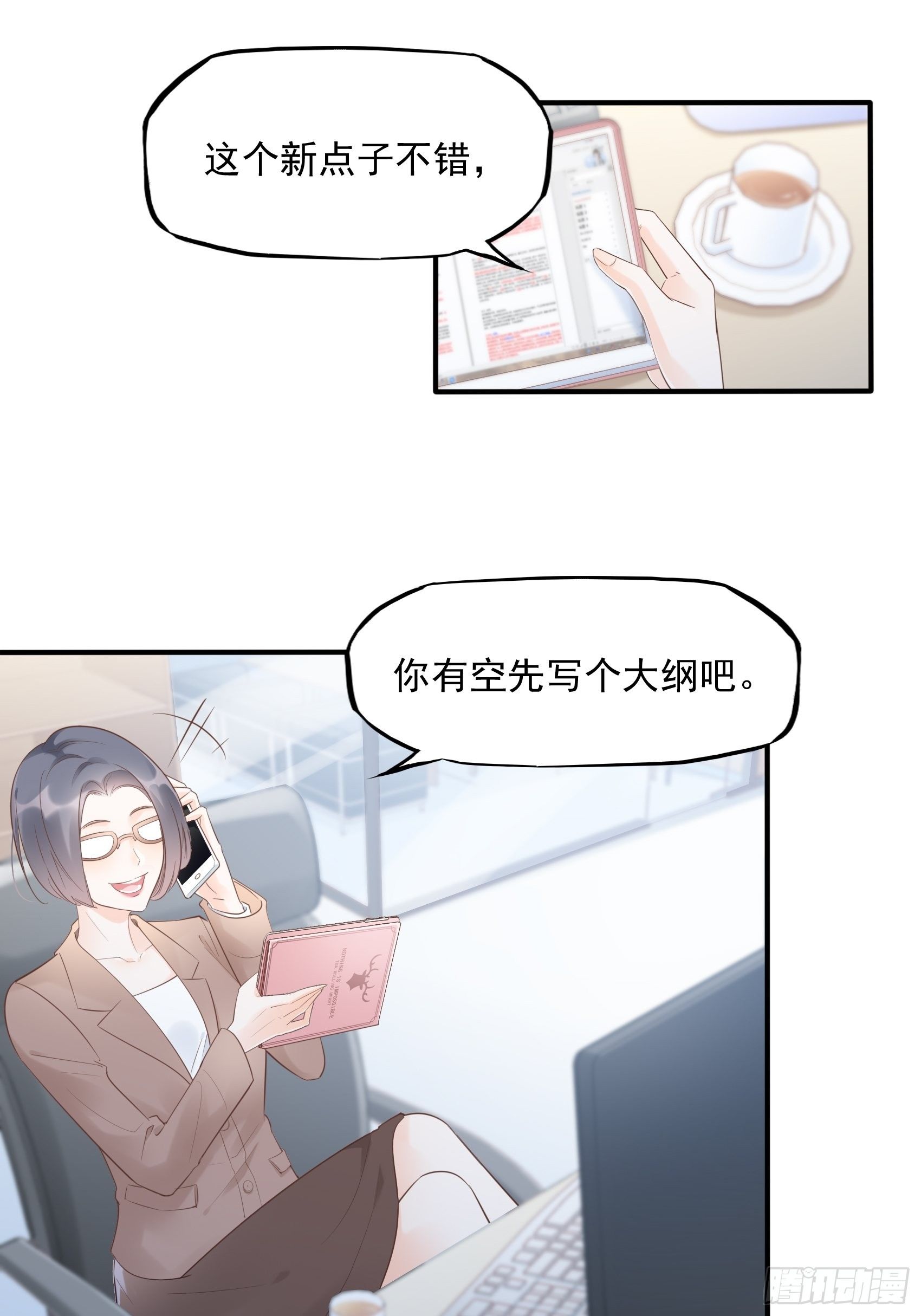 渣女求生日記 - 9：編輯大大救我~ - 5