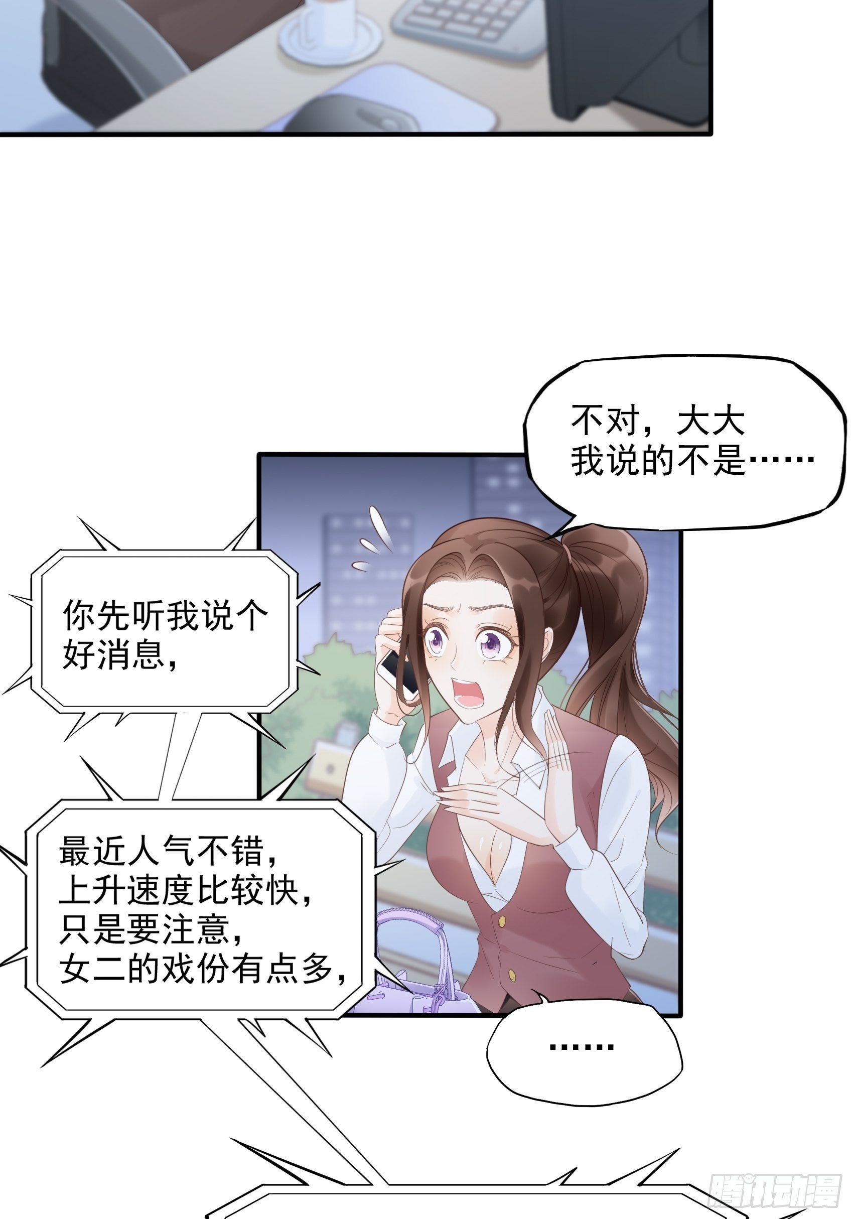 渣女求生日記 - 9：編輯大大救我~ - 6