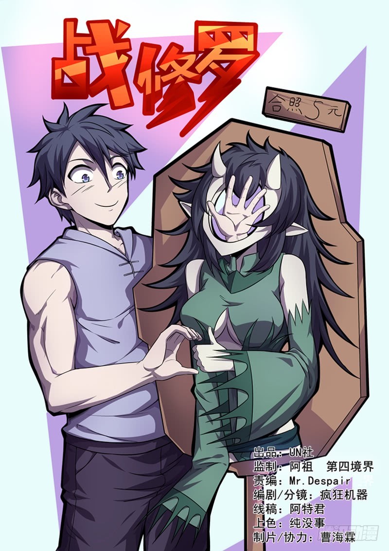 战修罗 - 破伤11 - 1