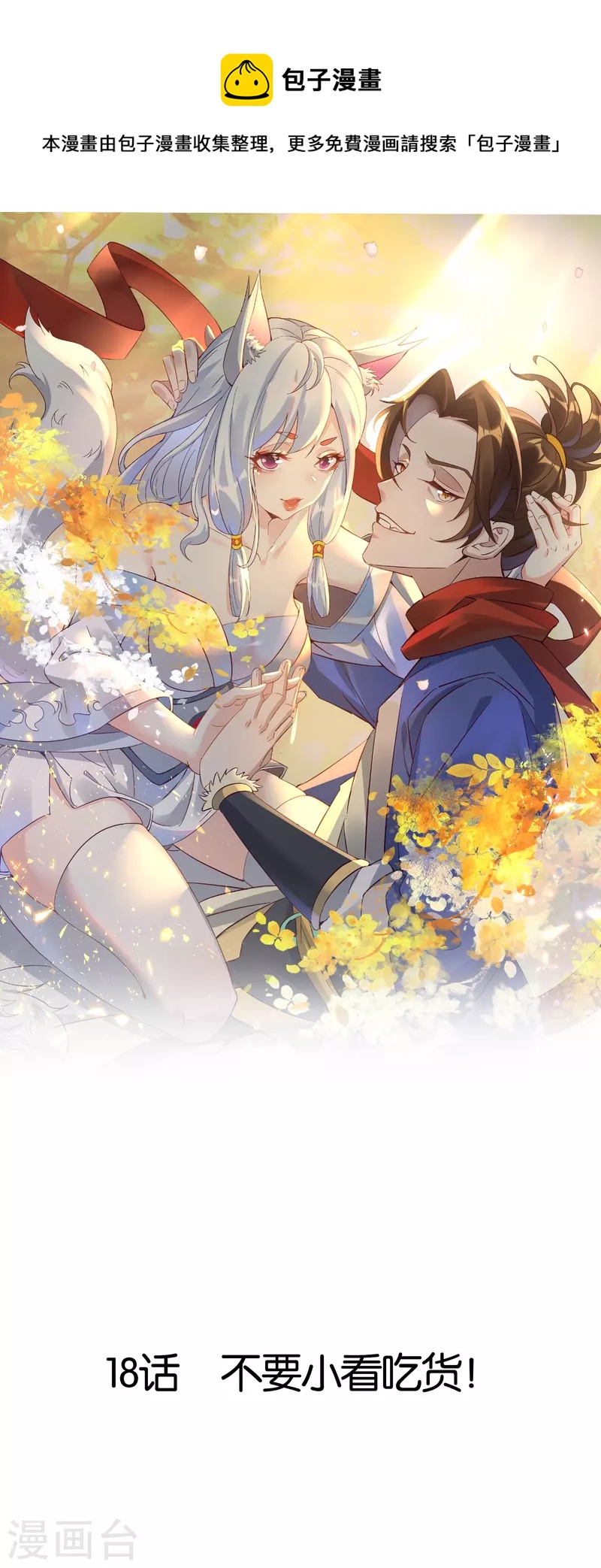 第18话 不要小看吃货(1/2)-第18话
