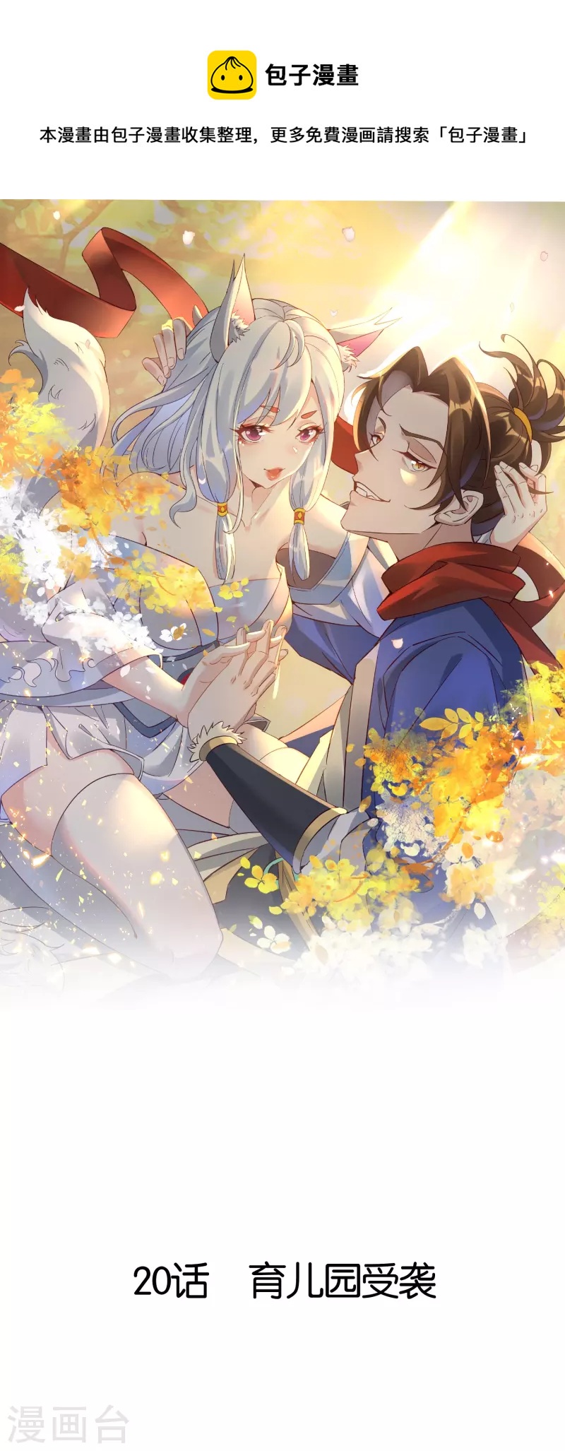 第20话 育儿园受袭-第20话