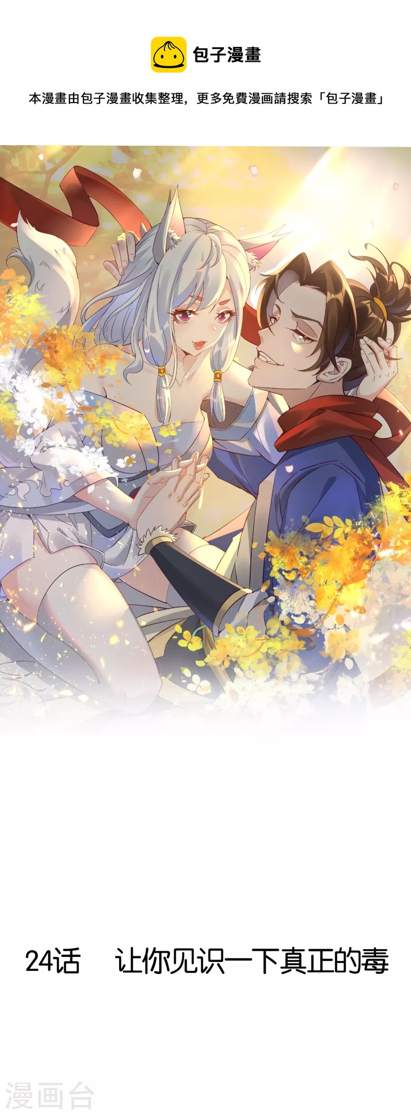 第24话 让你见识一下真正的毒-第24话