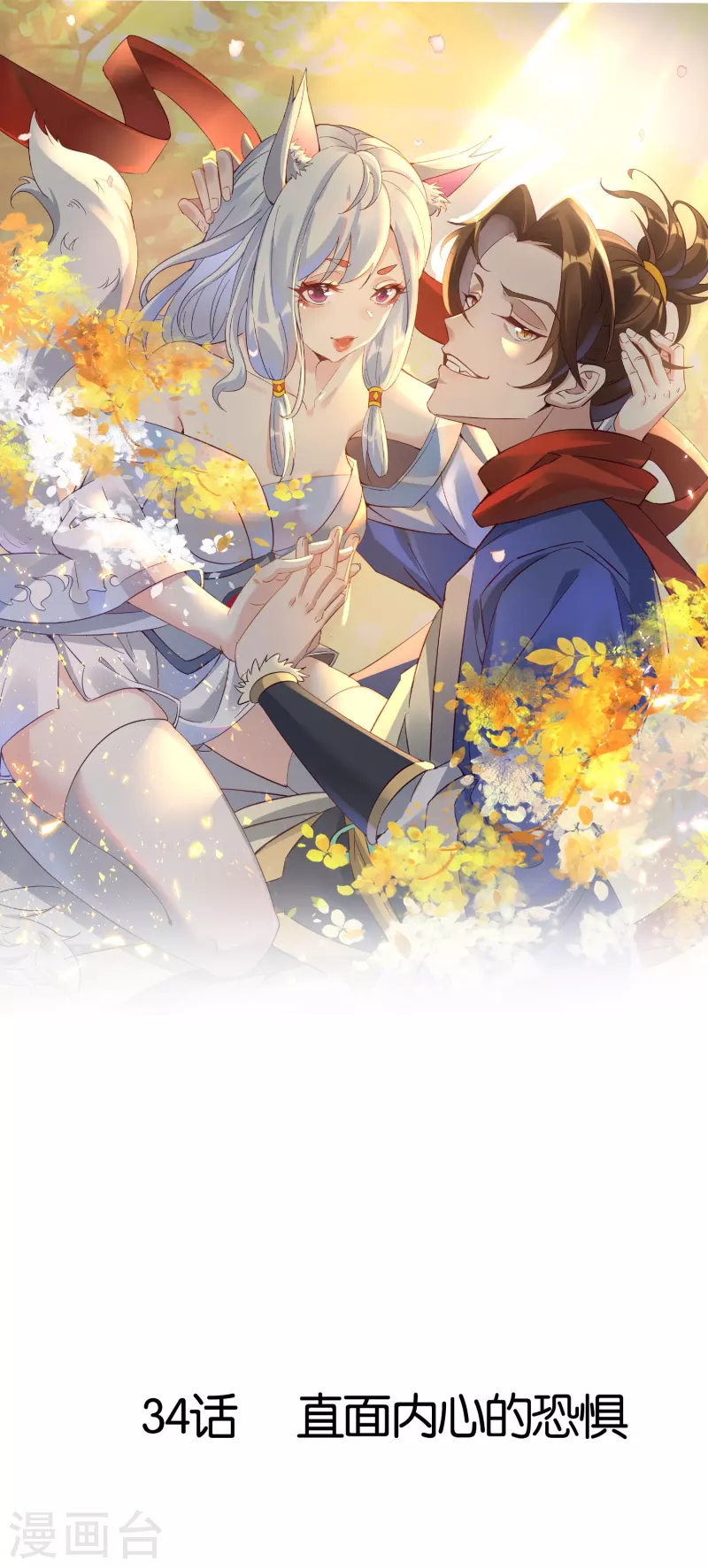 第34话 直面内心的恐惧(1/2)-第34话