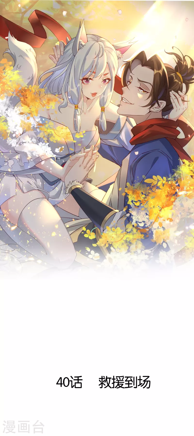 第40话 救援到场-第40话