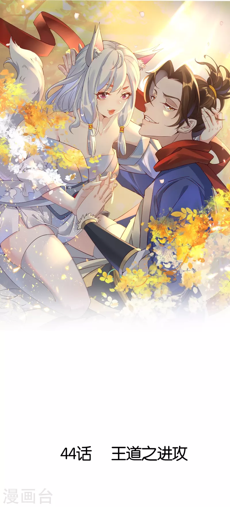 第44话 王道之进攻-第44话