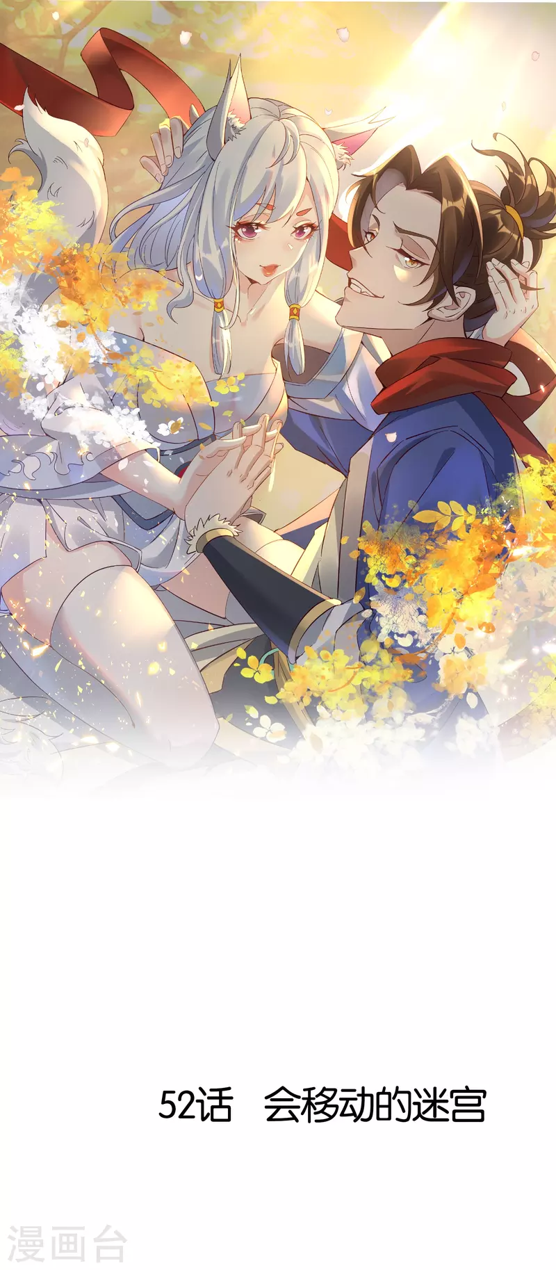 第52话 会移动的迷宫-第52话
