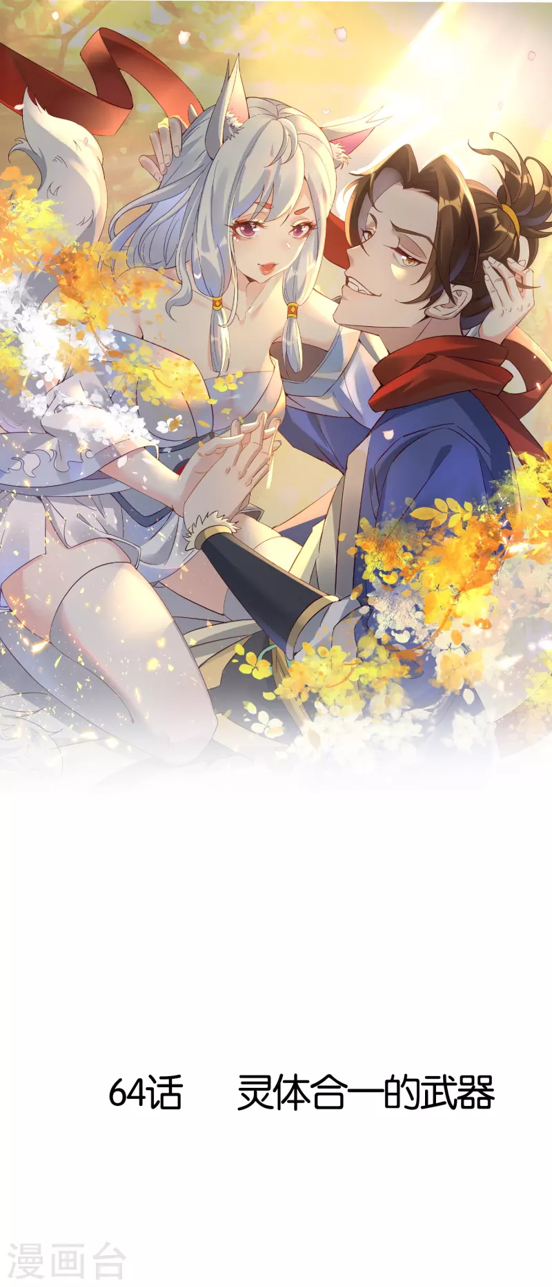 第64话 灵体合一的武器(1/2)-第64话