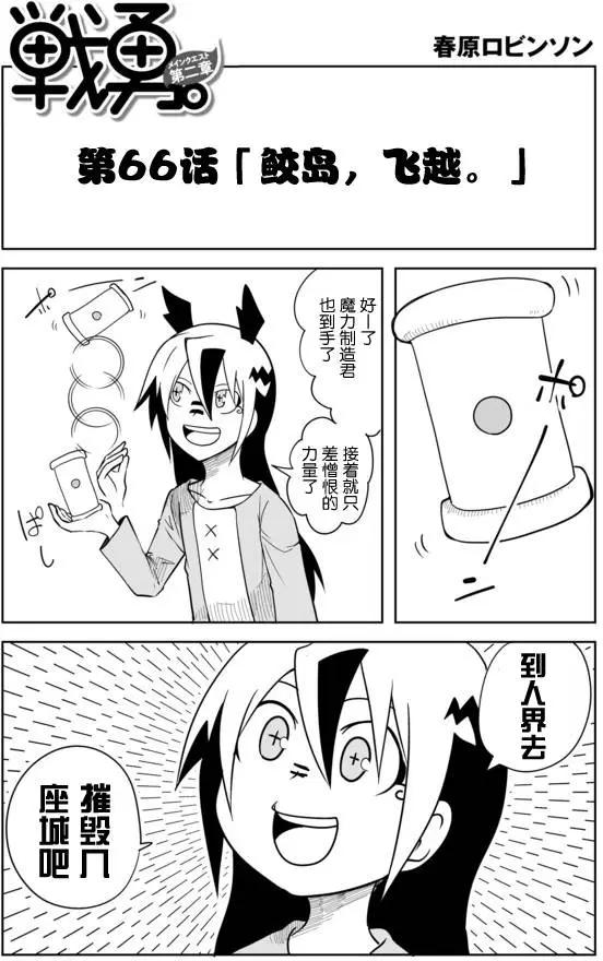 戰勇。Main Quest - 第02章66 - 1