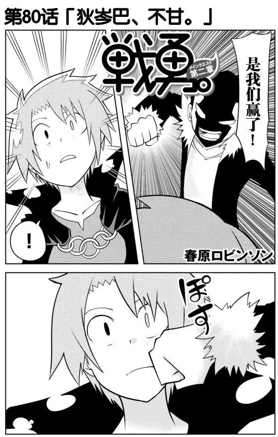 戰勇。Main Quest - 第02章80 - 1