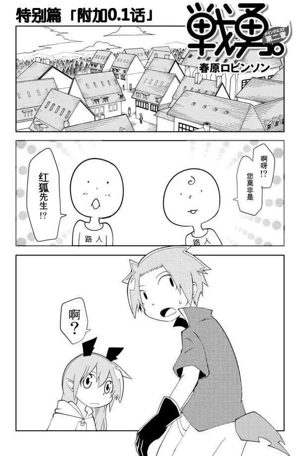戰勇。Main Quest - 第02章 特別篇 - 1