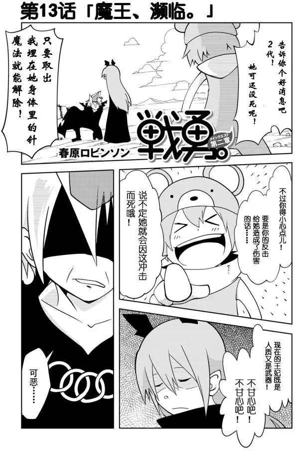 戰勇。Main Quest - 第02章13 - 1