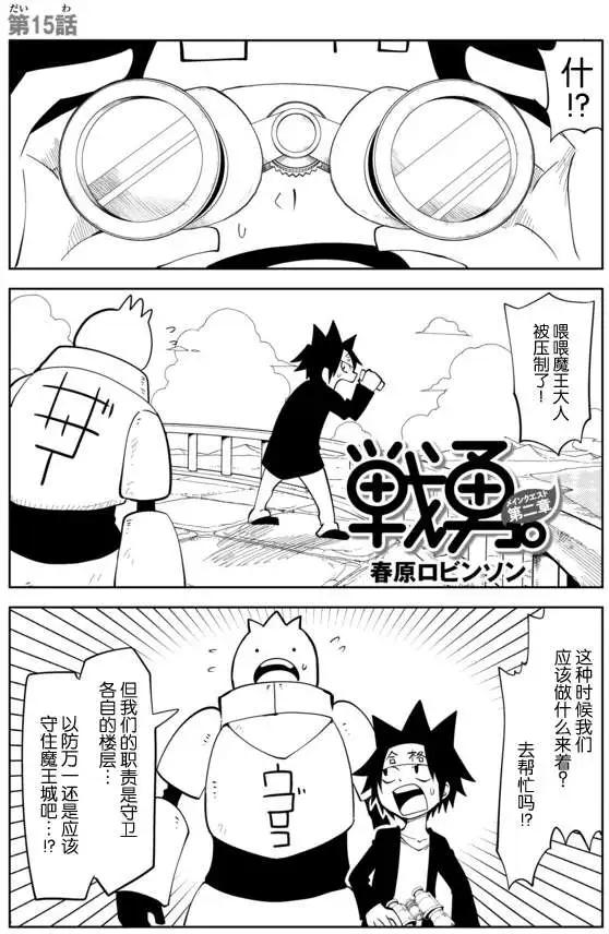 戰勇。Main Quest - 第02章15 - 1