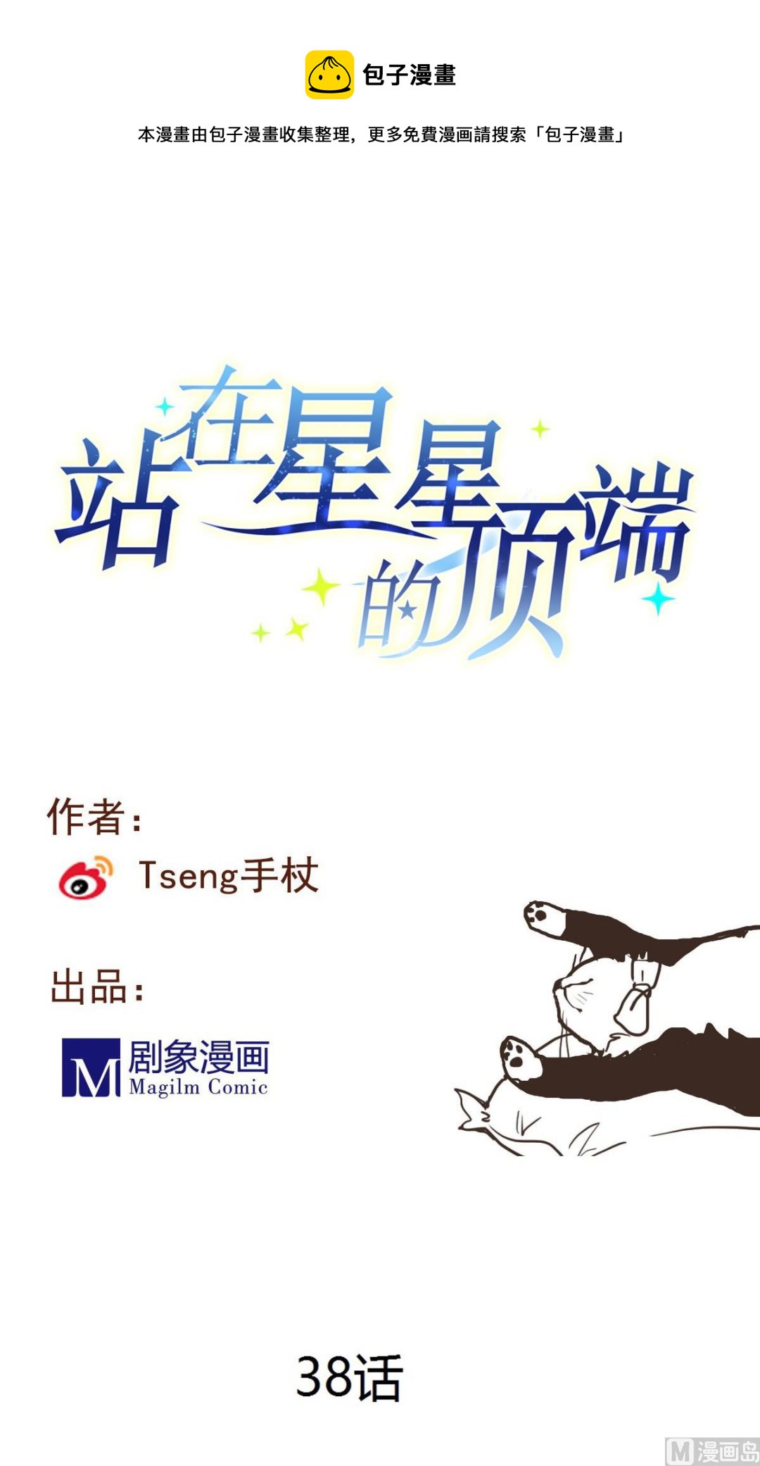 第38话 你！给我乖乖站好！-第36话