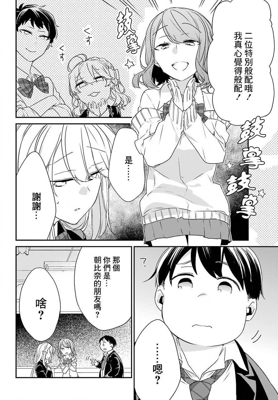 朝比奈若葉和OO男友 - 2話 - 7