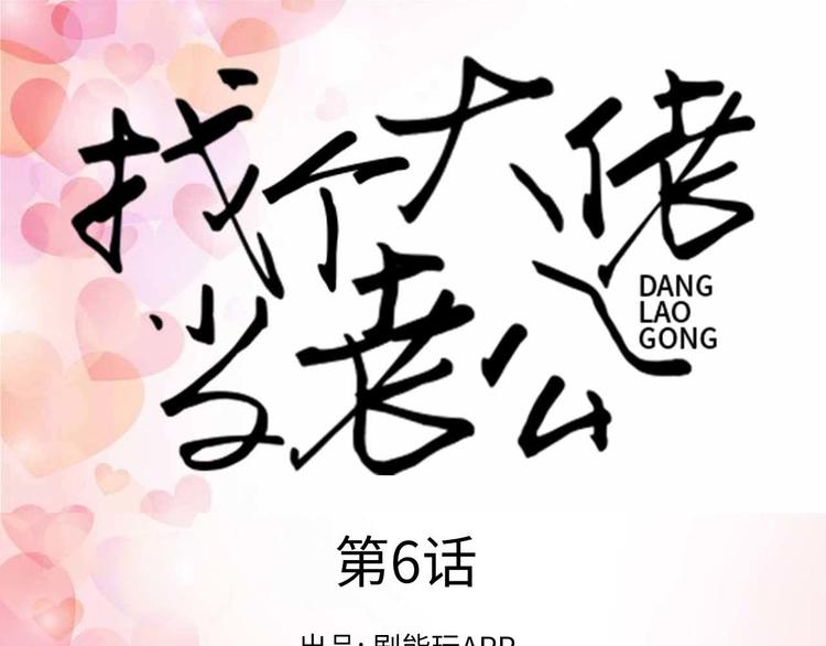 找個大佬當老公 - 第6話 - 1