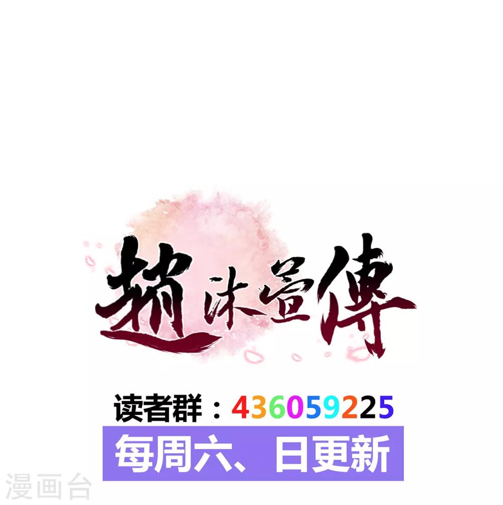 趙沐萱傳 - 第65話 曇花 - 2