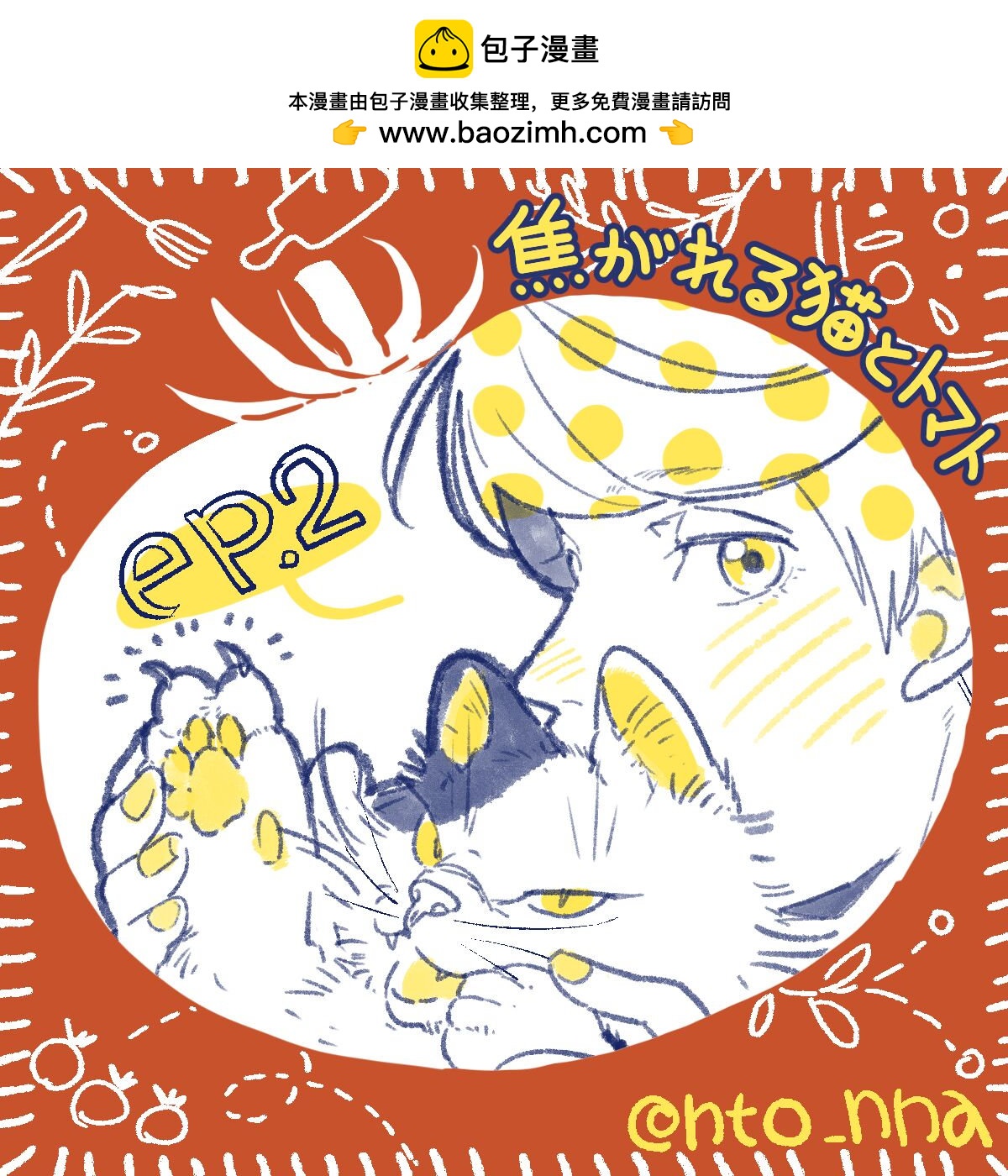 朝思暮想的貓與番茄 - 第2.1話 - 2