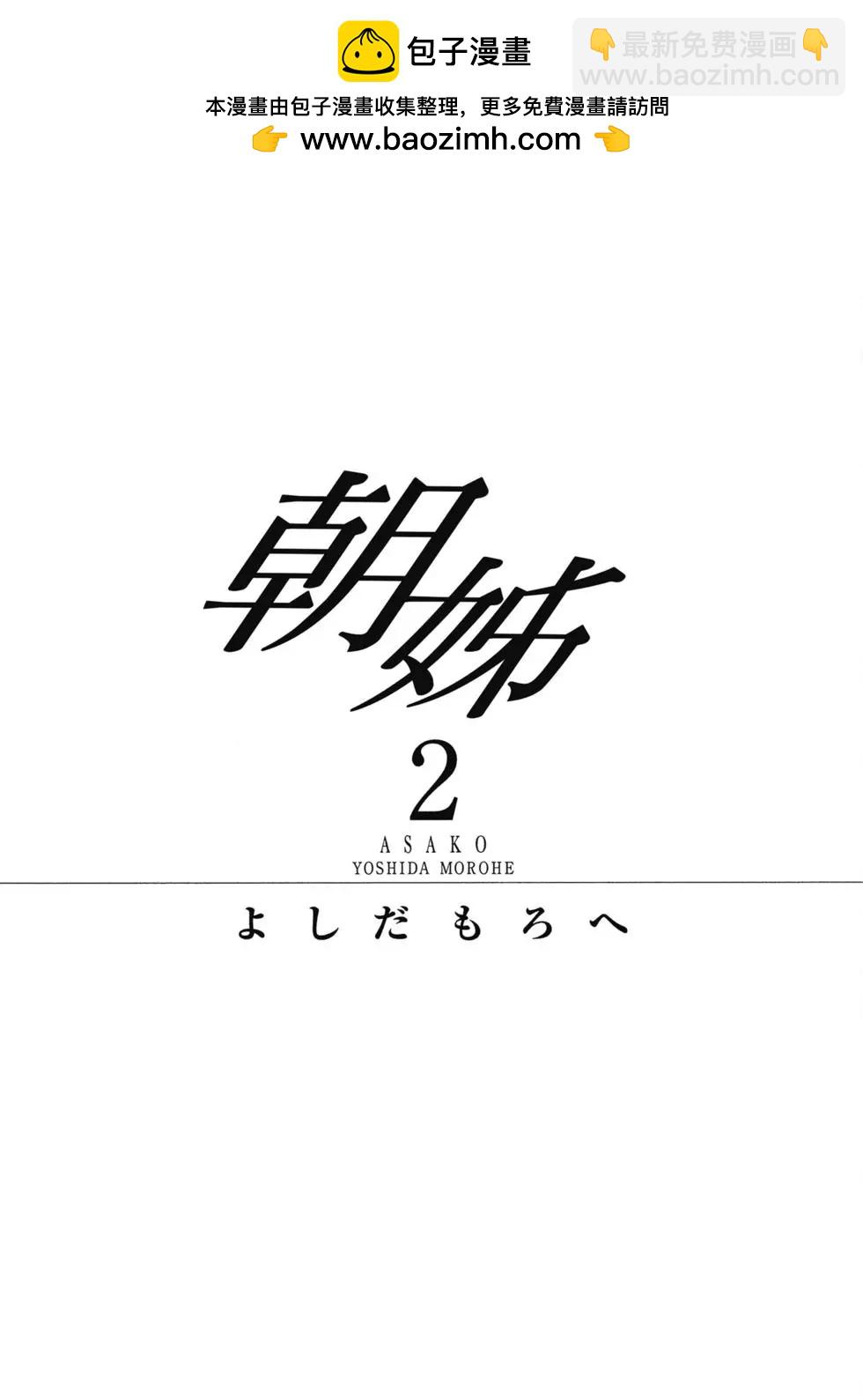 朝子 - 第02卷(1/4) - 2