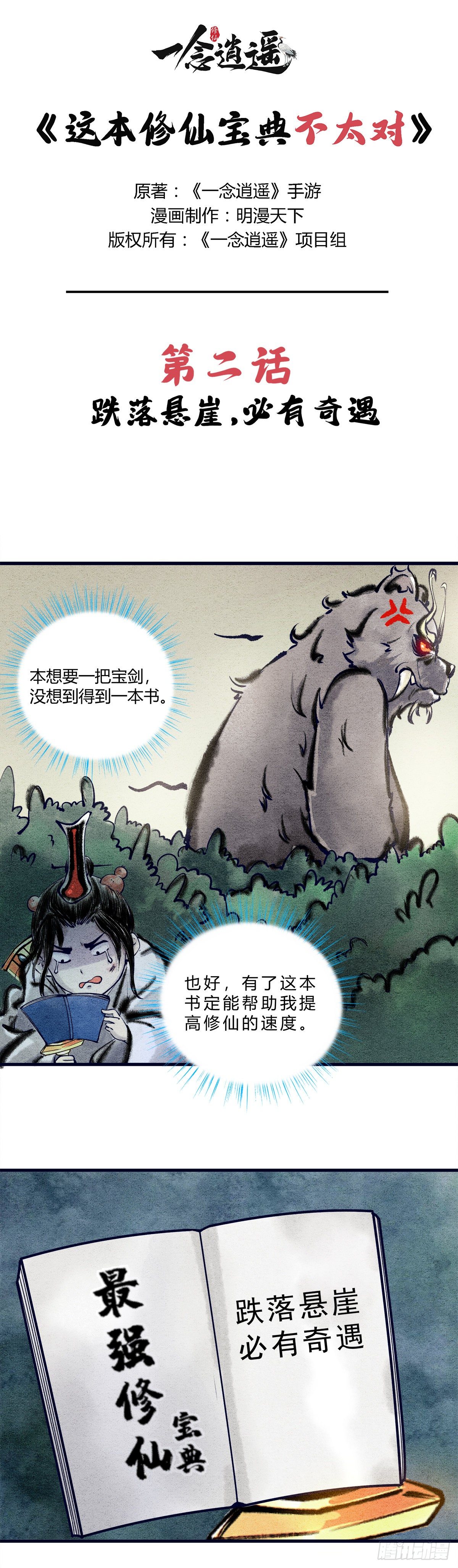 第2话 跌落悬崖，必有奇遇-第2话