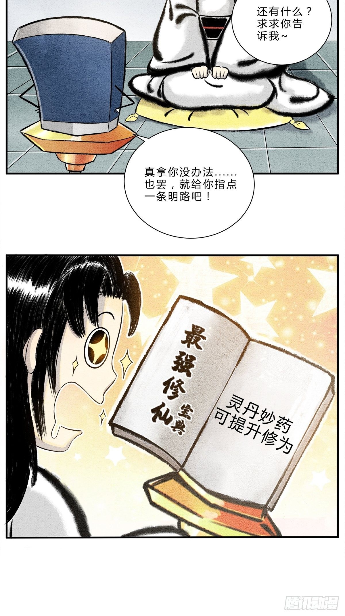 灵丹妙药，提升修为-第6话