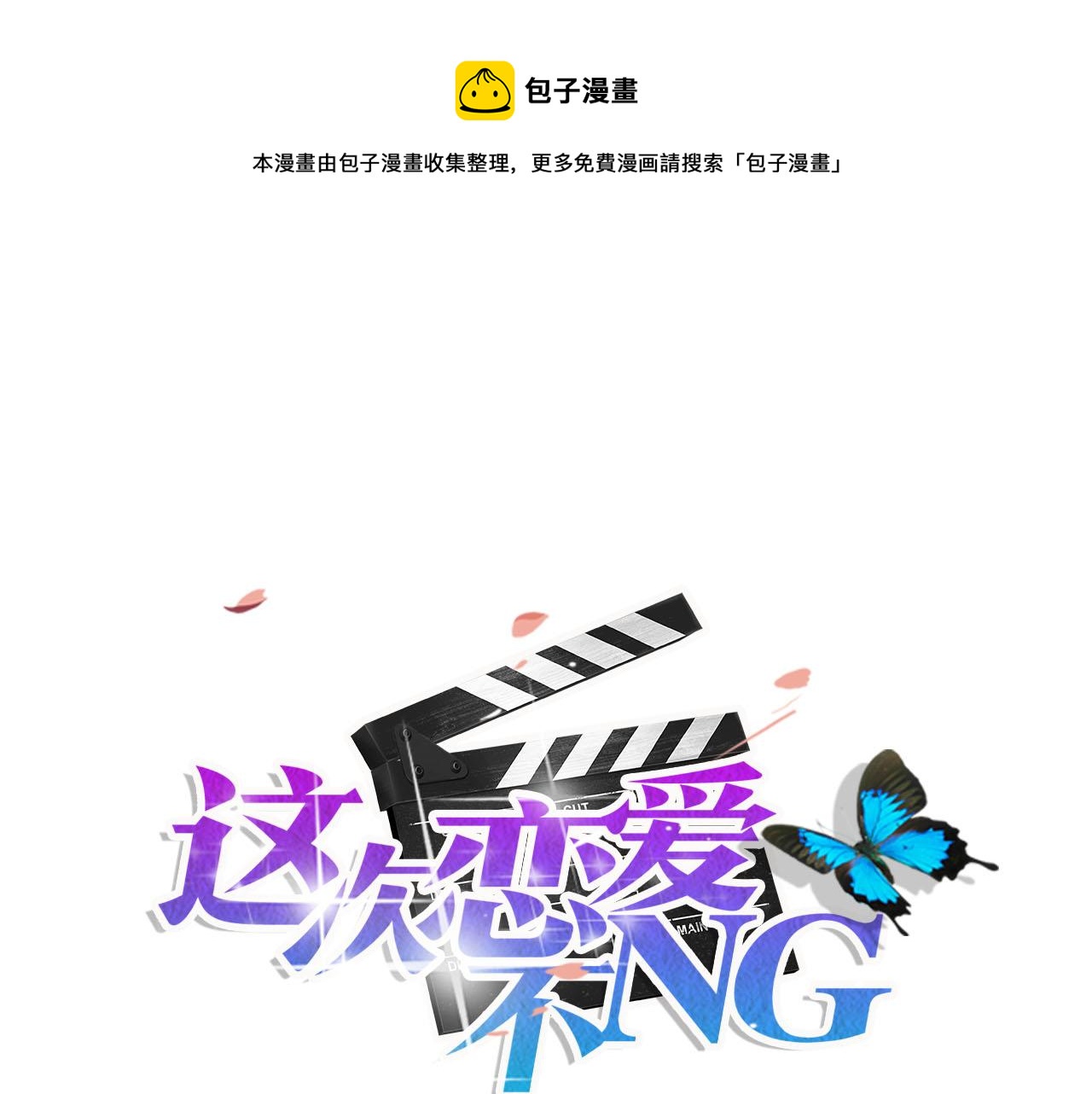 這次戀愛不NG - 第51話 談判 - 1