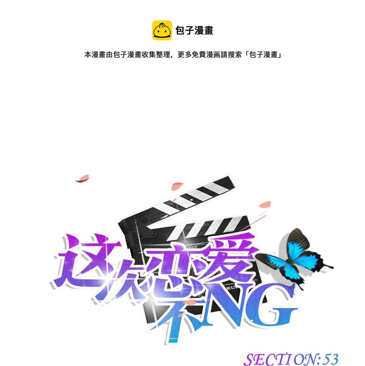 第53话 失控-第64话