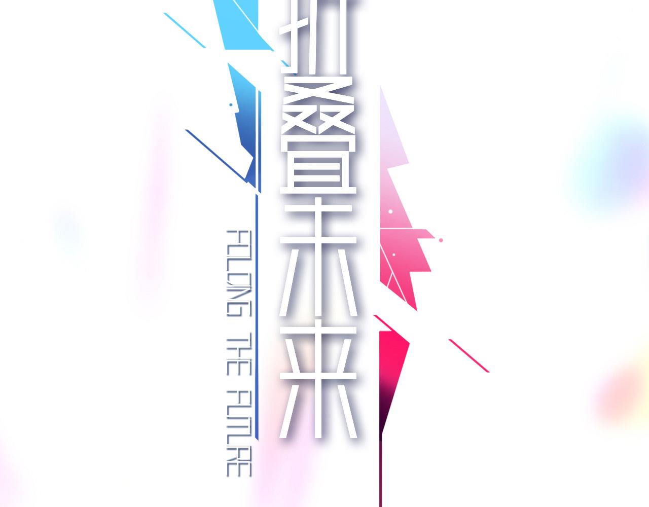 摺疊未來 - 第7話 狹路！危局！巷戰！①(1/3) - 6
