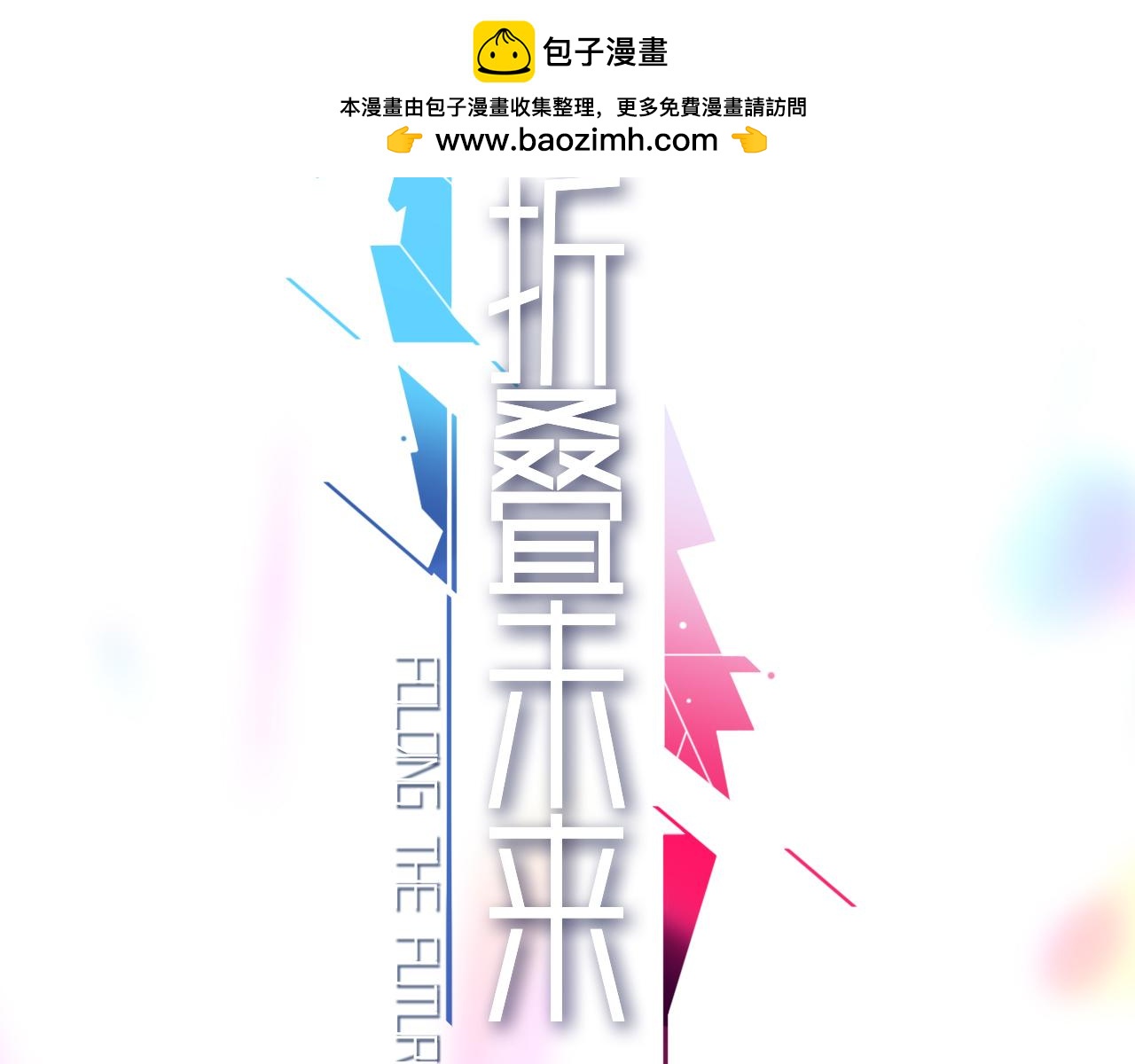 摺疊未來 - 第3話 真讓我遇上金牌銷售啦？(1/3) - 2